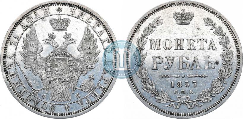 Picture 1 rouble 1857 year СПБ-ФБ 