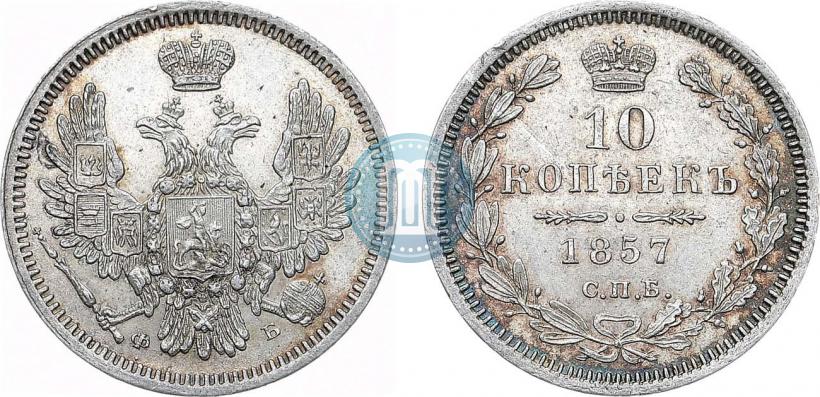 Picture 10 kopecks 1857 year СПБ-ФБ 