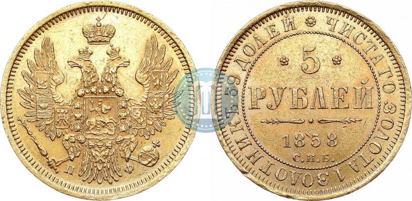 Picture 5 roubles 1858 year СПБ-ПФ 
