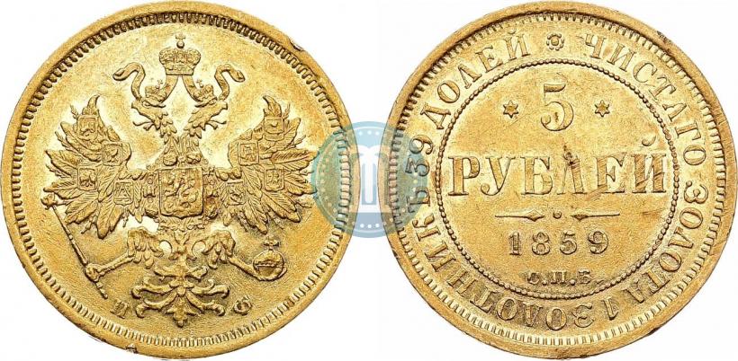 Picture 5 roubles 1859 year СПБ-ПФ 