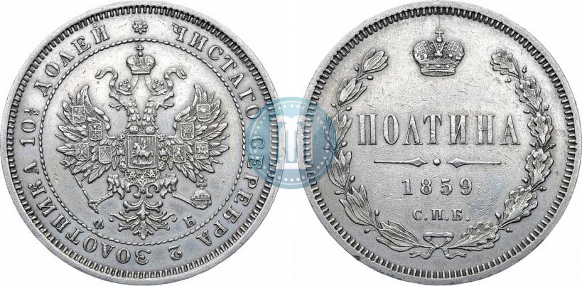 Picture Poltina 1859 year СПБ-ФБ 