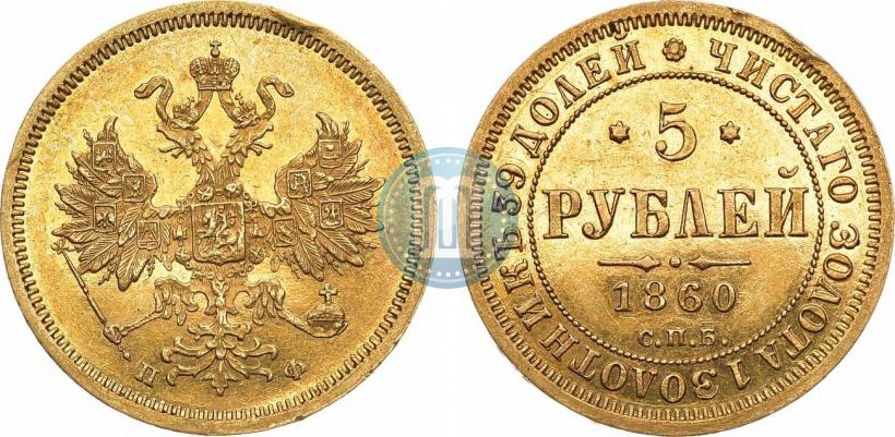 Фото 5 рублей 1860 года СПБ-ПФ 