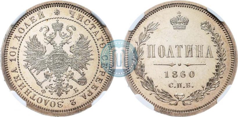 Picture Poltina 1860 year СПБ-ФБ 