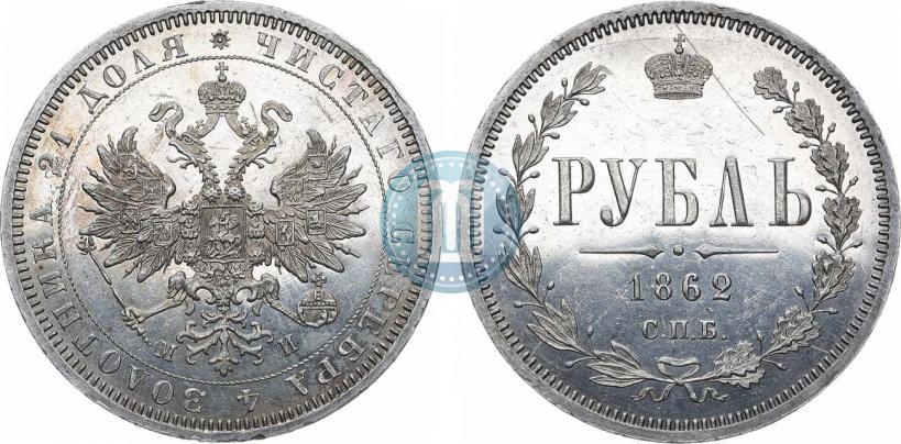 Picture 1 rouble 1862 year СПБ-МИ 