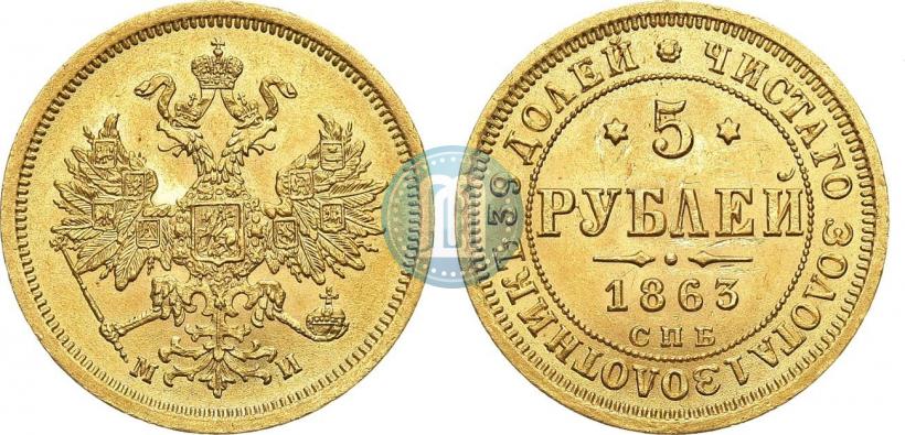 Picture 5 roubles 1863 year СПБ-МИ 