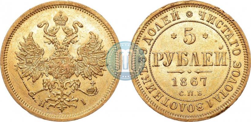 Picture 5 roubles 1867 year СПБ-НІ 
