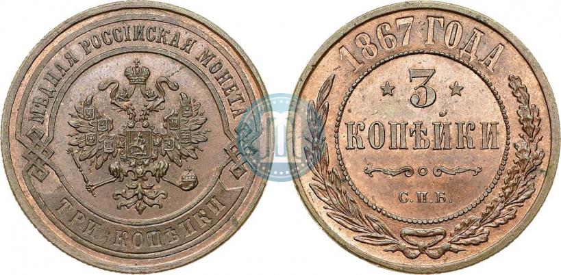 Picture 3 kopecks 1867 year СПБ "Type 1868-1881"