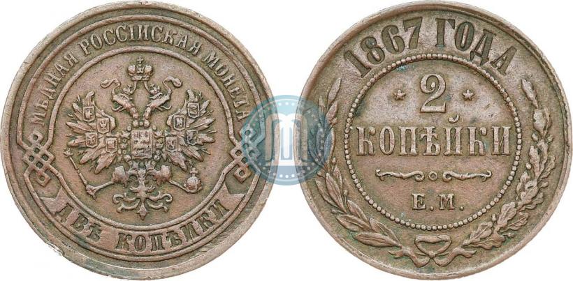 Picture 2 kopecks 1867 year ЕМ "Type 1868-1881"