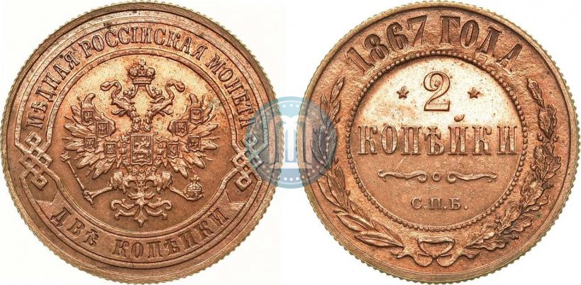 Picture 2 kopecks 1867 year СПБ "Type 1868-1881"