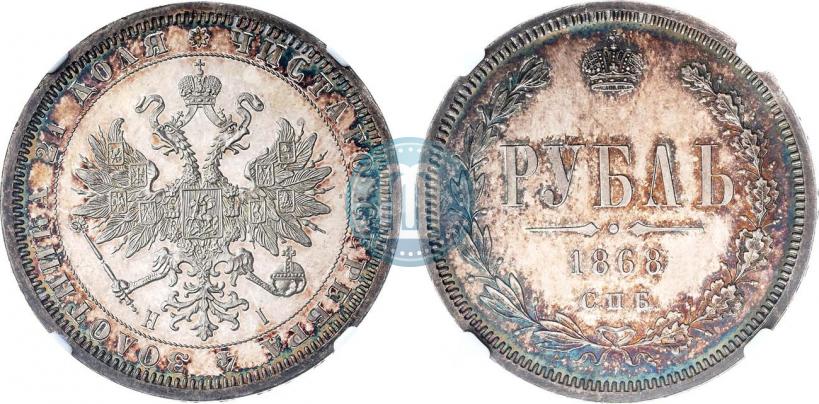 Picture 1 rouble 1868 year СПБ-НІ 
