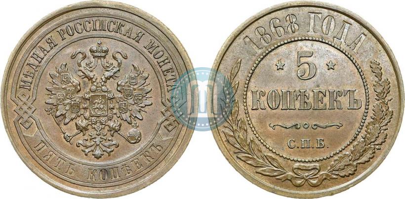 Picture 5 kopecks 1868 year СПБ 