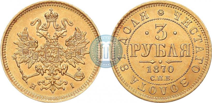 Picture 3 roubles 1870 year СПБ-НІ 