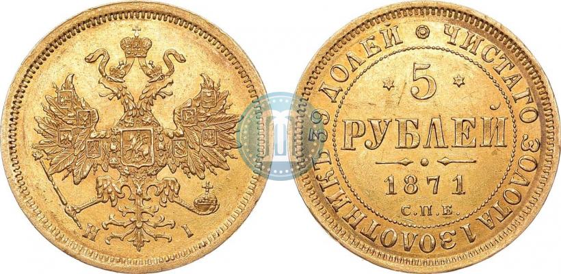 Picture 5 roubles 1871 year СПБ-НІ 