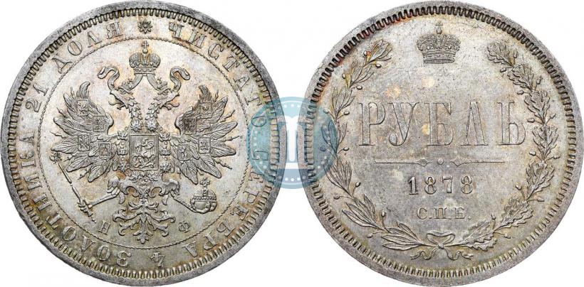 Фото 1 рубль 1878 года СПБ-НФ 