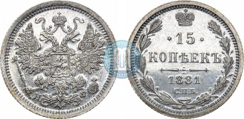 Фото 15 копеек 1881 года СПБ-НФ 