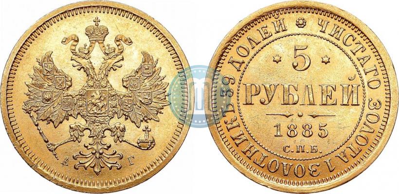 Фото 5 рублей 1885 года СПБ-АГ 