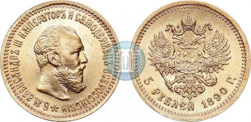 Picture 5 roubles 1890 year (АГ) 