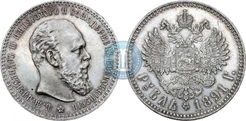 Picture 1 rouble 1891 year (АГ) 