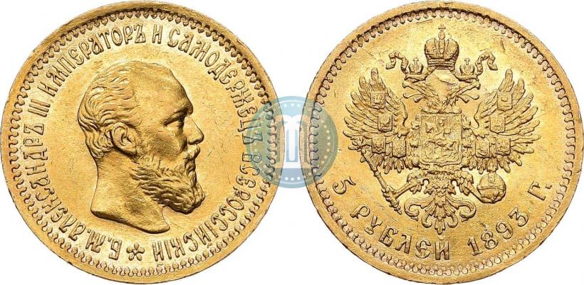 Picture 5 roubles 1893 year (АГ) 