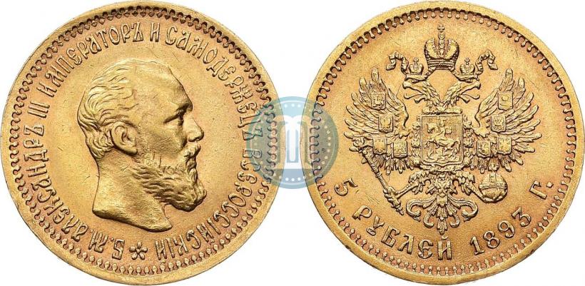 Picture 5 roubles 1893 year (АГ) 