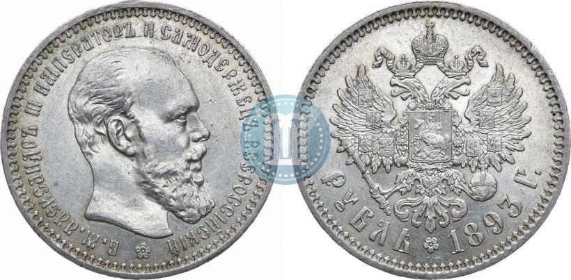 Picture 1 rouble 1893 year (АГ) 