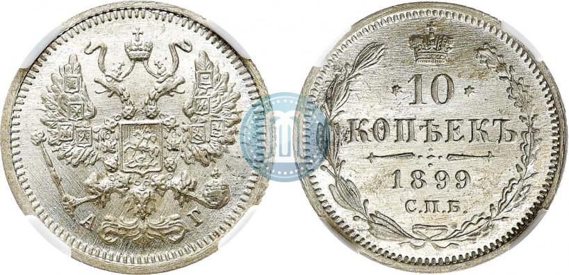 Picture 10 kopecks 1899 year СПБ-АГ 