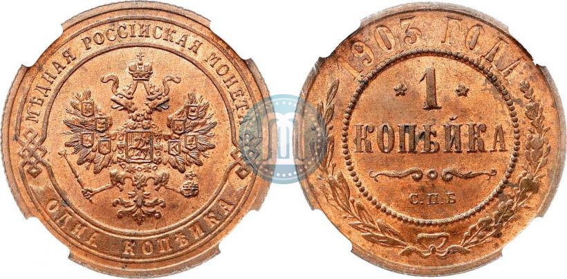 Фото 1 копейка 1903 года СПБ 