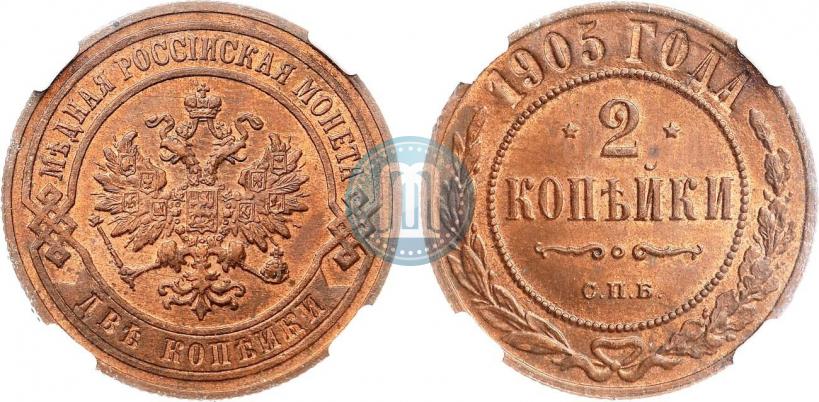 Фото 2 копейки 1905 года СПБ 