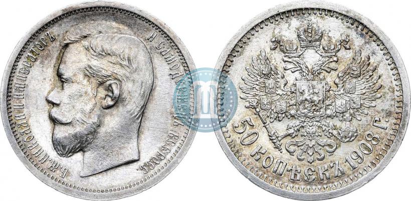 Фото 50 копеек 1908 года (ЭБ) 