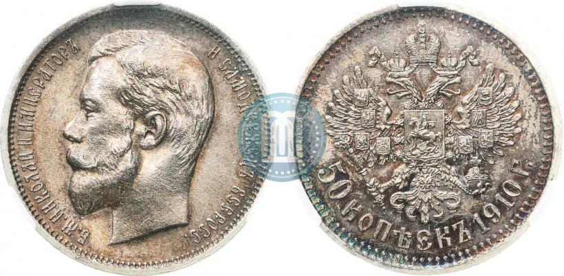Фото 50 копеек 1910 года (ЭБ) 