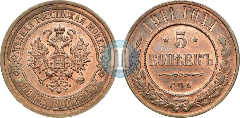 Picture 5 kopecks 1911 year СПБ 