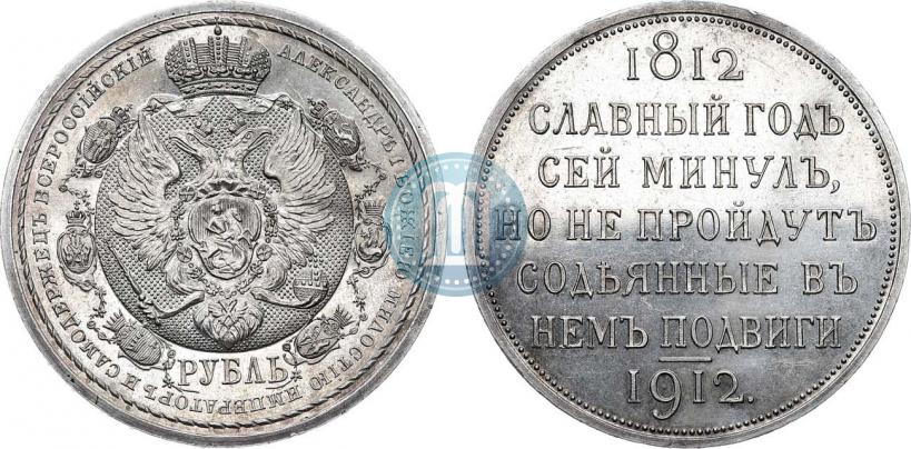 Picture 1 rouble 1912 year (ЭБ) "In commemoration of centenary of Patriotic War of 1812"