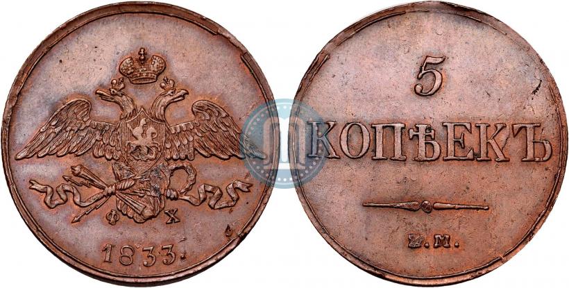 Фото 5 копеек 1833 года ЕМ-ФХ 