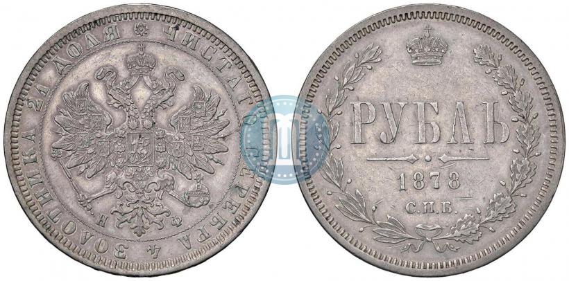 Picture 1 rouble 1878 year СПБ-НФ 
