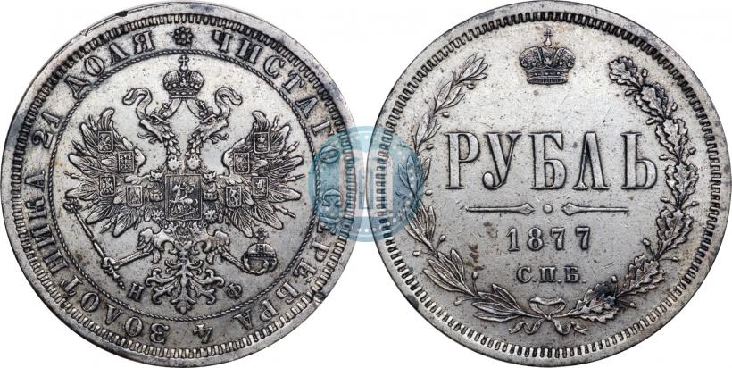Фото 1 рубль 1877 года СПБ-НФ 