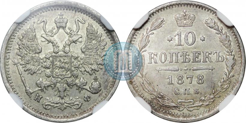 Фото 10 копеек 1878 года СПБ-НФ 