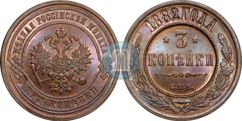 Фото 3 копейки 1882 года СПБ 