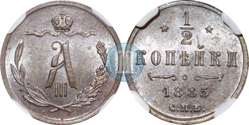 Фото 1/2 копейки 1885 года СПБ 