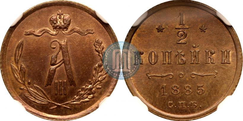 Фото 1/2 копейки 1885 года СПБ 