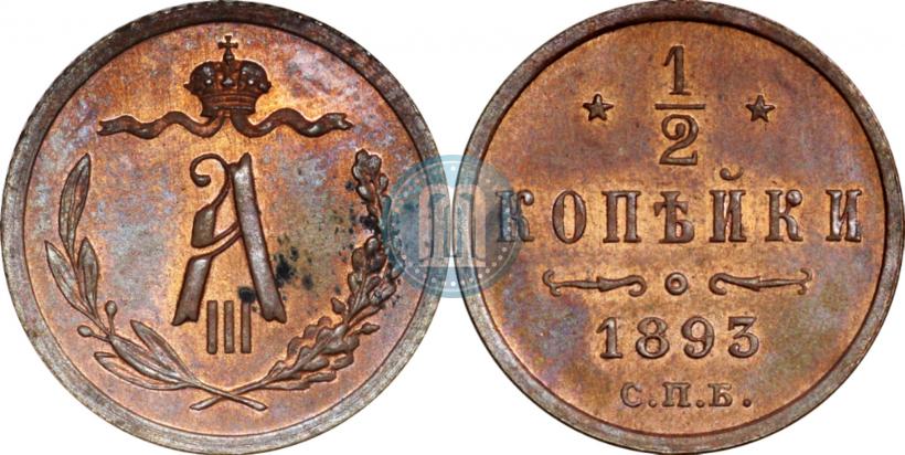 Фото 1/2 копейки 1893 года СПБ 