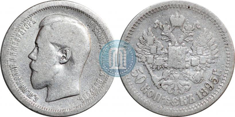 Фото 50 копеек 1895 года (АГ) 