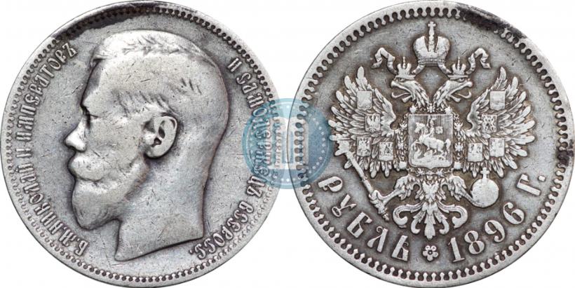 Фото 1 рубль 1896 года (*) 
