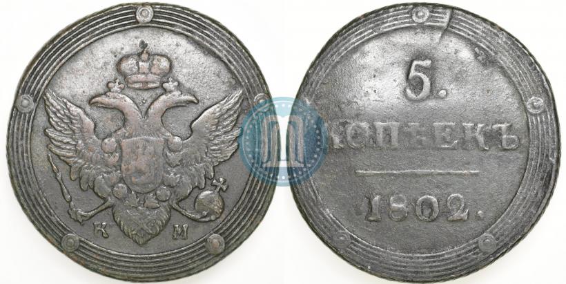 Picture 5 kopecks 1802 year КМ 