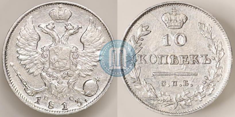Picture 10 kopecks 1813 year СПБ-ПС 