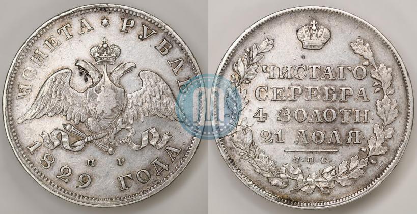Picture 1 rouble 1829 year СПБ-НГ 