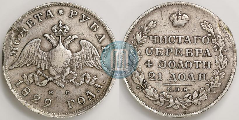 Picture 1 rouble 1829 year СПБ-НГ 