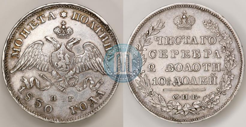 Picture Poltina 1830 year СПБ-НГ 