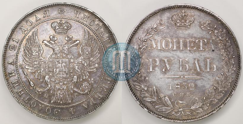 Picture 1 rouble 1832 year СПБ-НГ 