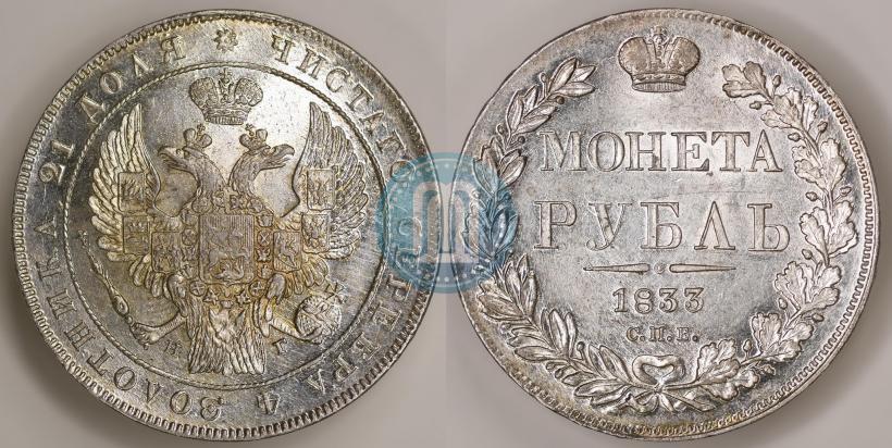 Picture 1 rouble 1833 year СПБ-НГ 