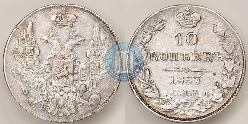 Picture 10 kopecks 1837 year СПБ-НГ 